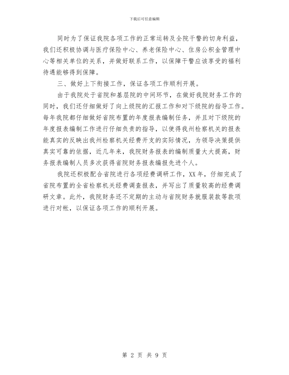 机关财务2024年工作总结与机制创新抓住核心降低重心评估起到实效工作总结汇编_第2页