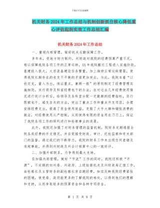 机关财务2024年工作总结与机制创新抓住核心降低重心评估起到实效工作总结汇编