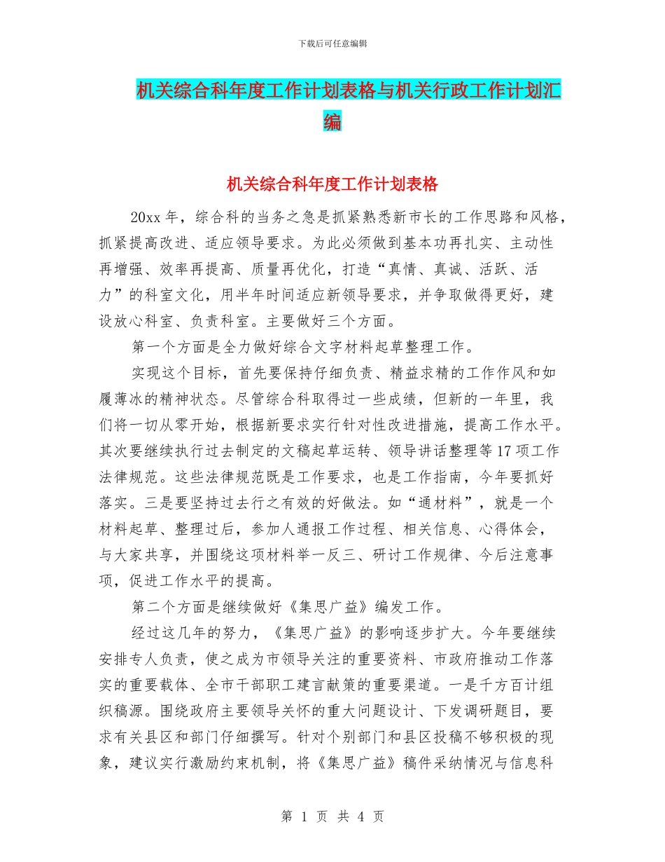 机关综合科年度工作计划表格与机关行政工作计划汇编_第1页