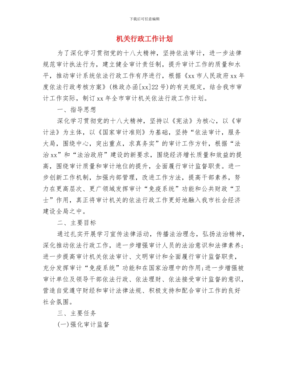 机关综合科年度工作计划表格与机关行政工作计划汇编_第3页