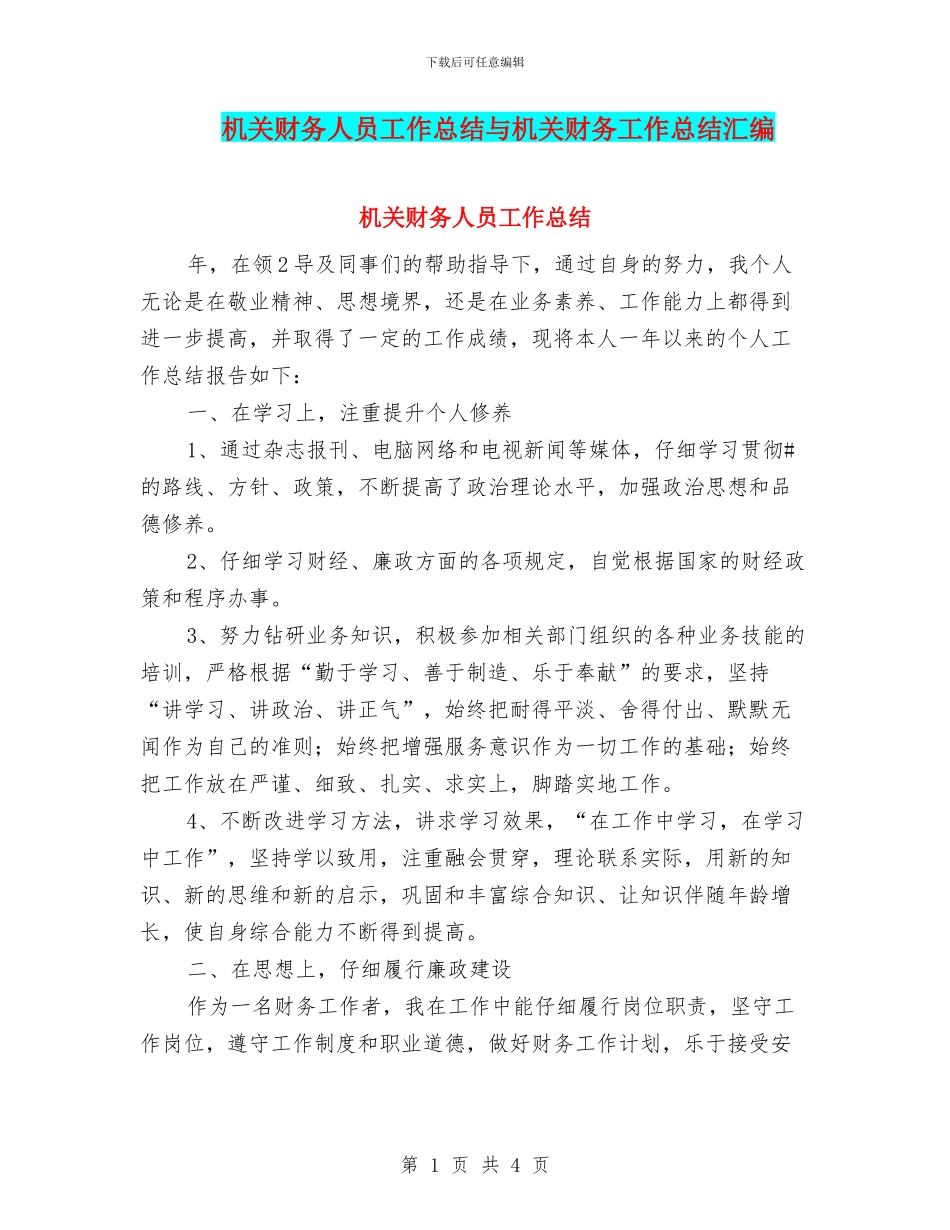 机关财务人员工作总结与机关财务工作总结汇编_第1页