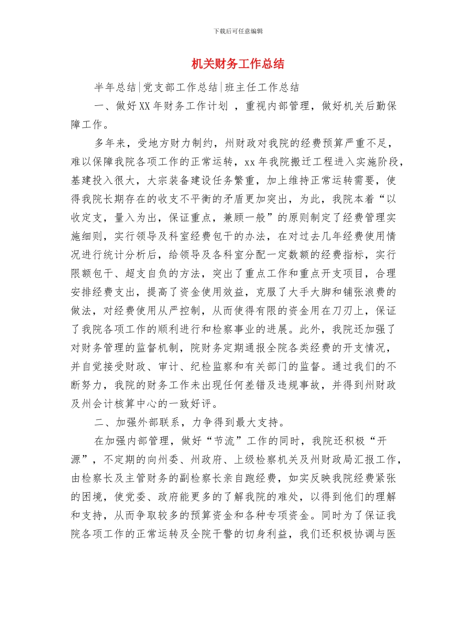 机关财务人员工作总结与机关财务工作总结汇编_第3页