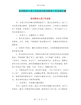 机关财务人员工作总结与机关财务工作总结汇编