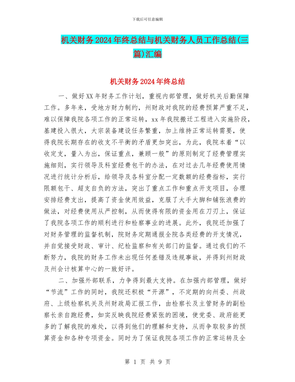 机关财务2024年终总结与机关财务人员工作总结汇编_第1页