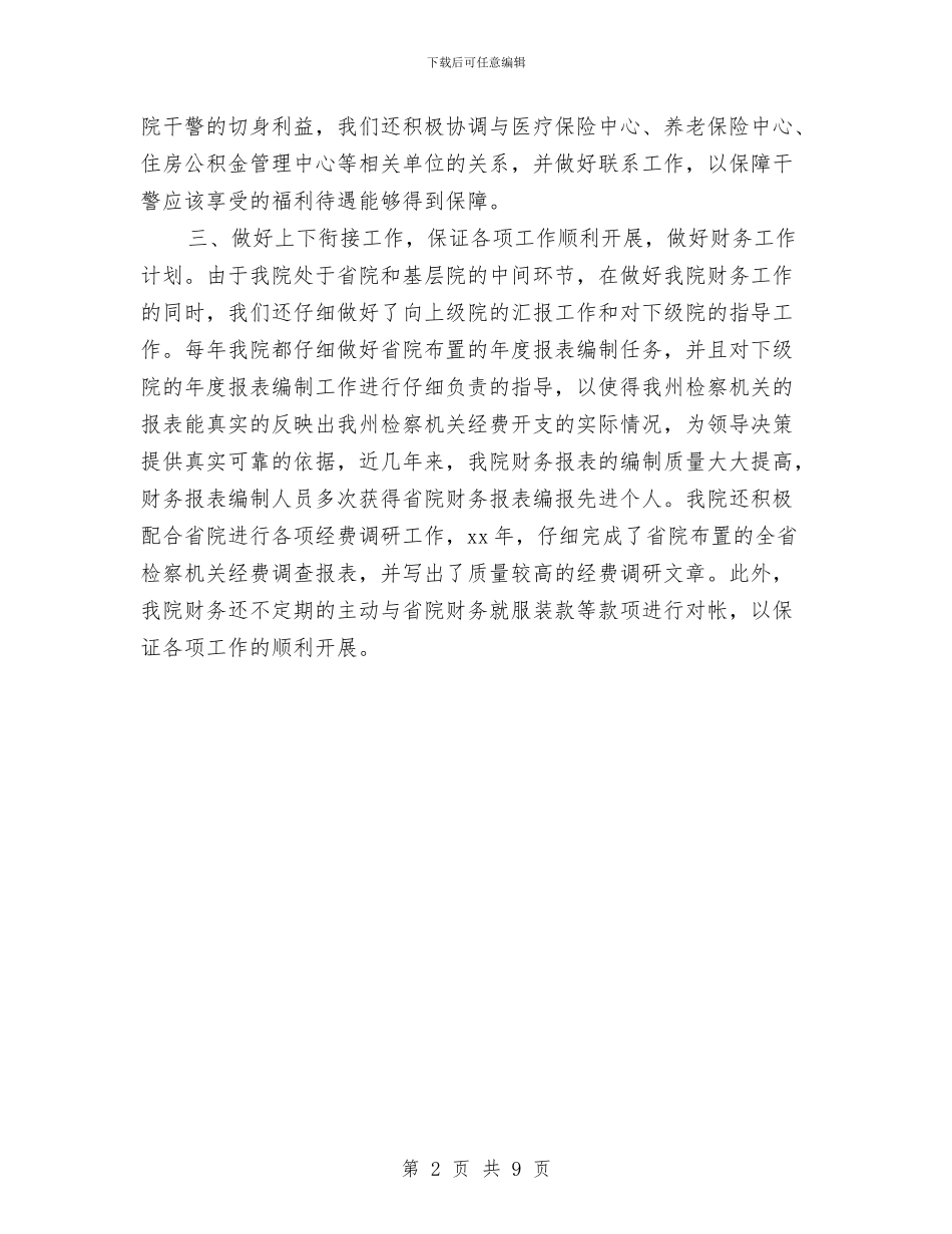机关财务2024年终总结与机关财务人员工作总结汇编_第2页