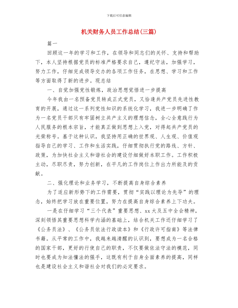 机关财务2024年终总结与机关财务人员工作总结汇编_第3页