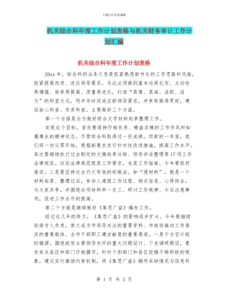 机关综合科年度工作计划表格与机关财务审计工作计划汇编