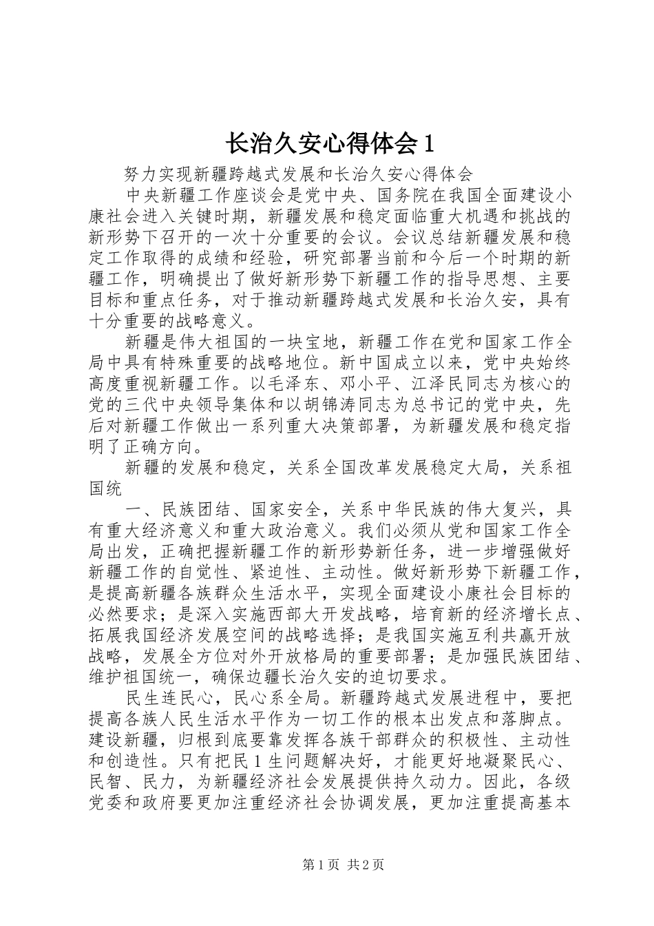 长治久安心得体会1_第1页