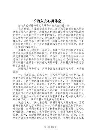 长治久安心得体会1