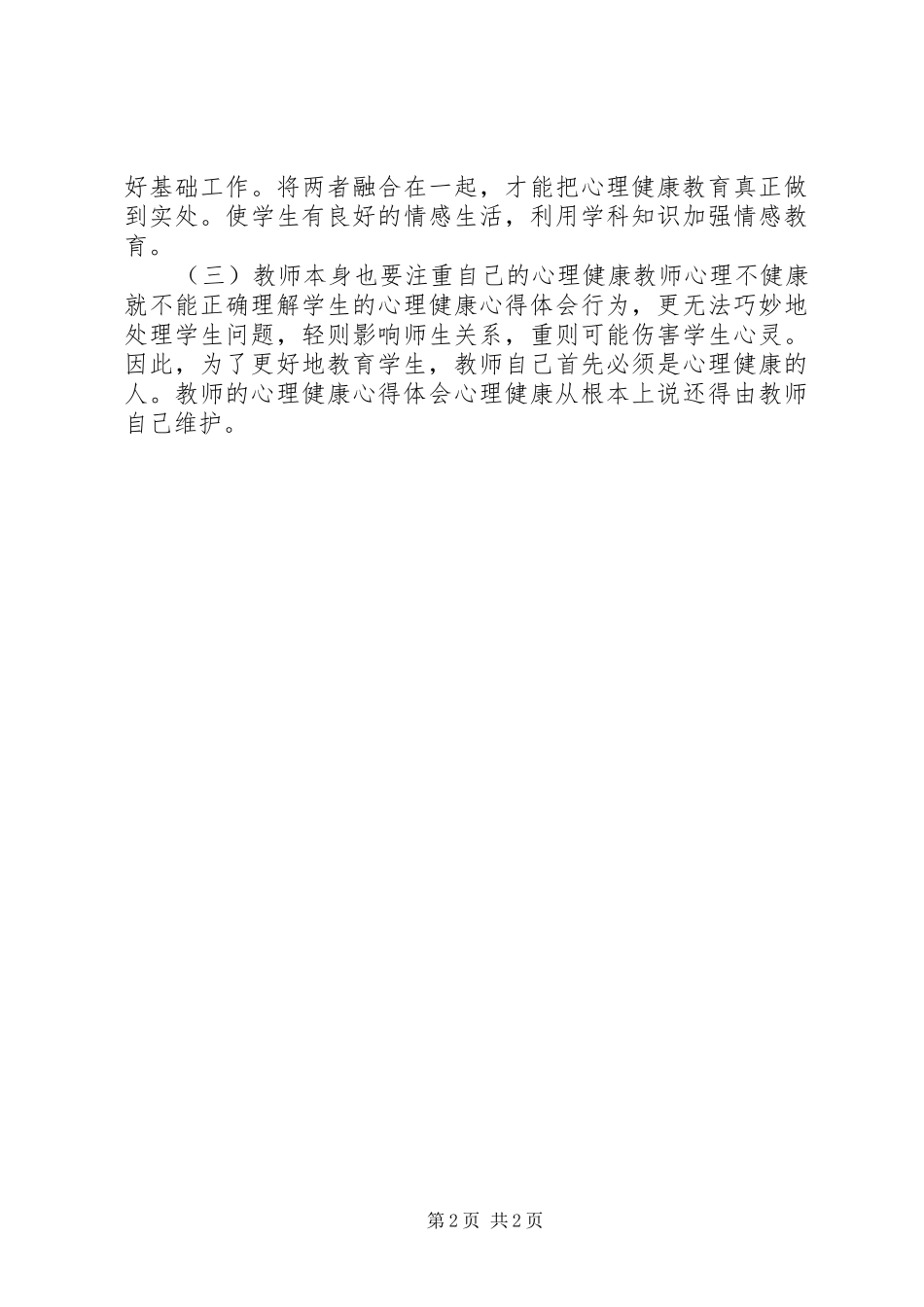 《教师心理健康心得体会》_第2页