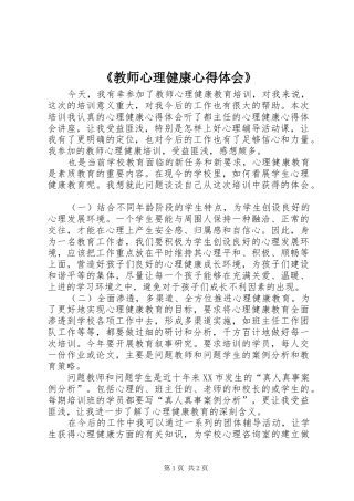 《教师心理健康心得体会》