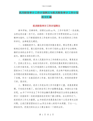机关财务审计工作计划例文与机关财务审计工作计划范文汇编