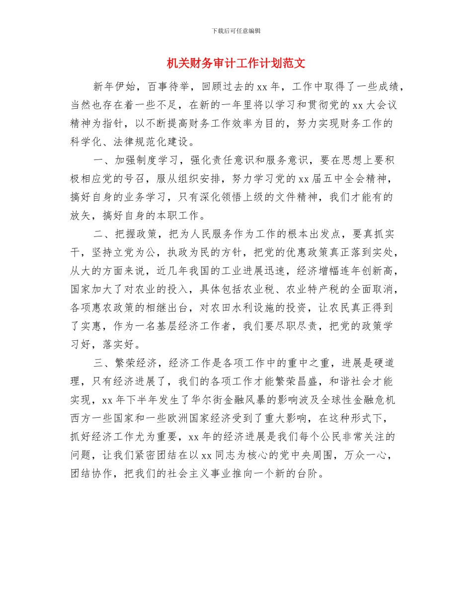 机关财务审计工作计划推荐与机关财务审计工作计划范文汇编_第2页