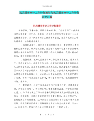 机关财务审计工作计划推荐与机关财务审计工作计划范文汇编