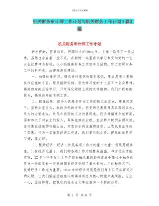 机关财务审计师工作计划与机关财务工作计划3篇汇编