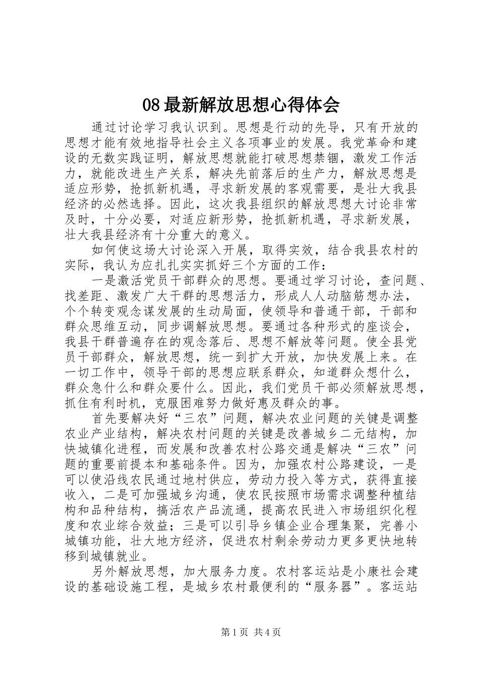 08最新解放思想心得体会_第1页