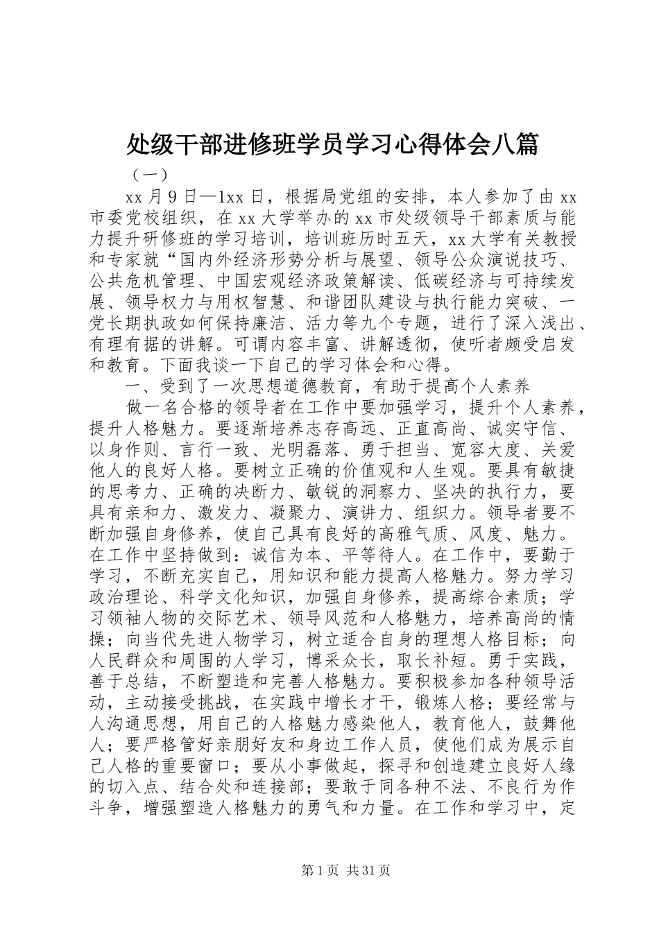 处级干部进修班学员学习心得体会八篇_第1页