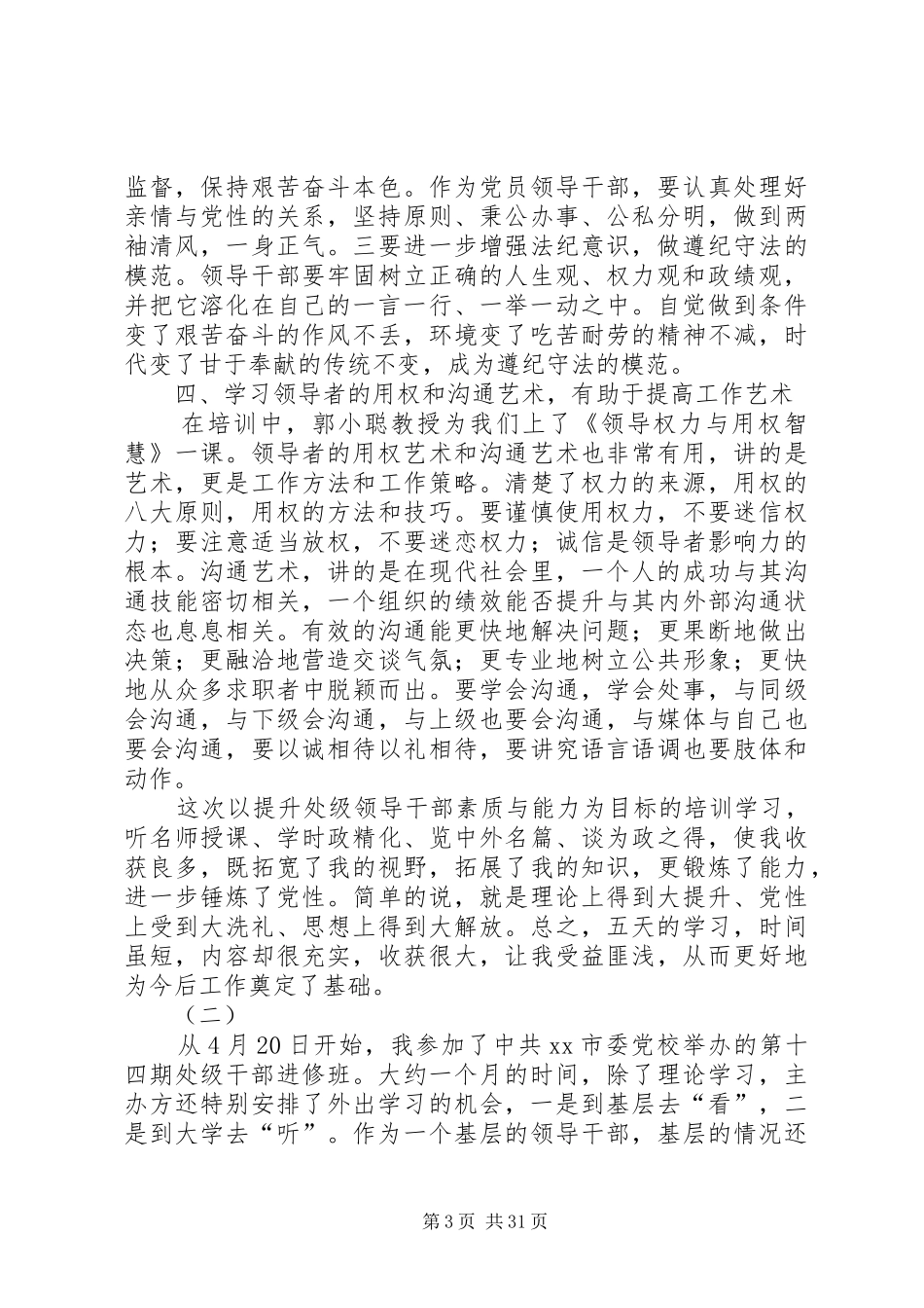 处级干部进修班学员学习心得体会八篇_第3页
