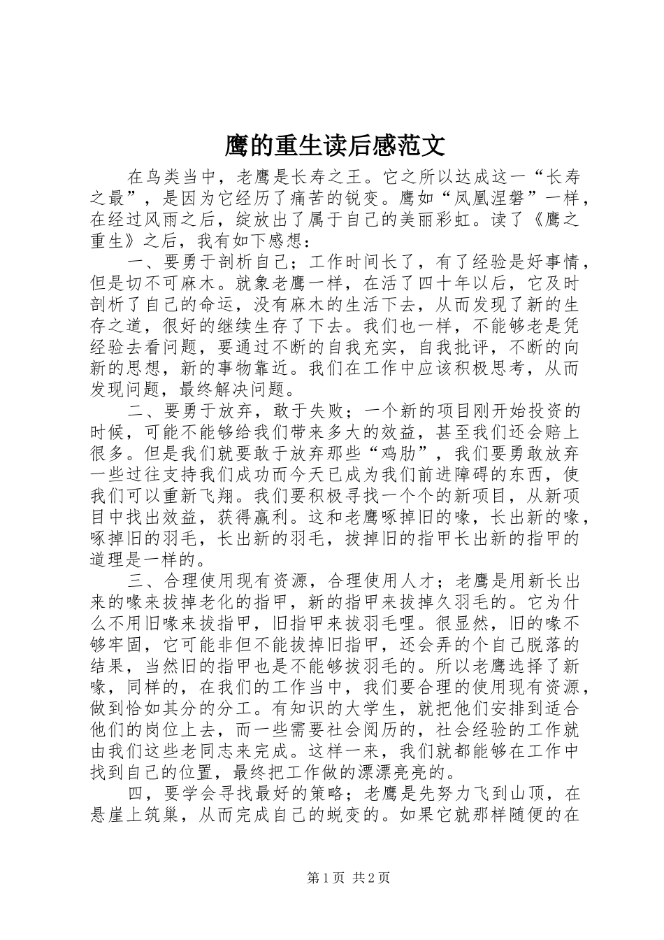 鹰的重生读后感范文_第1页