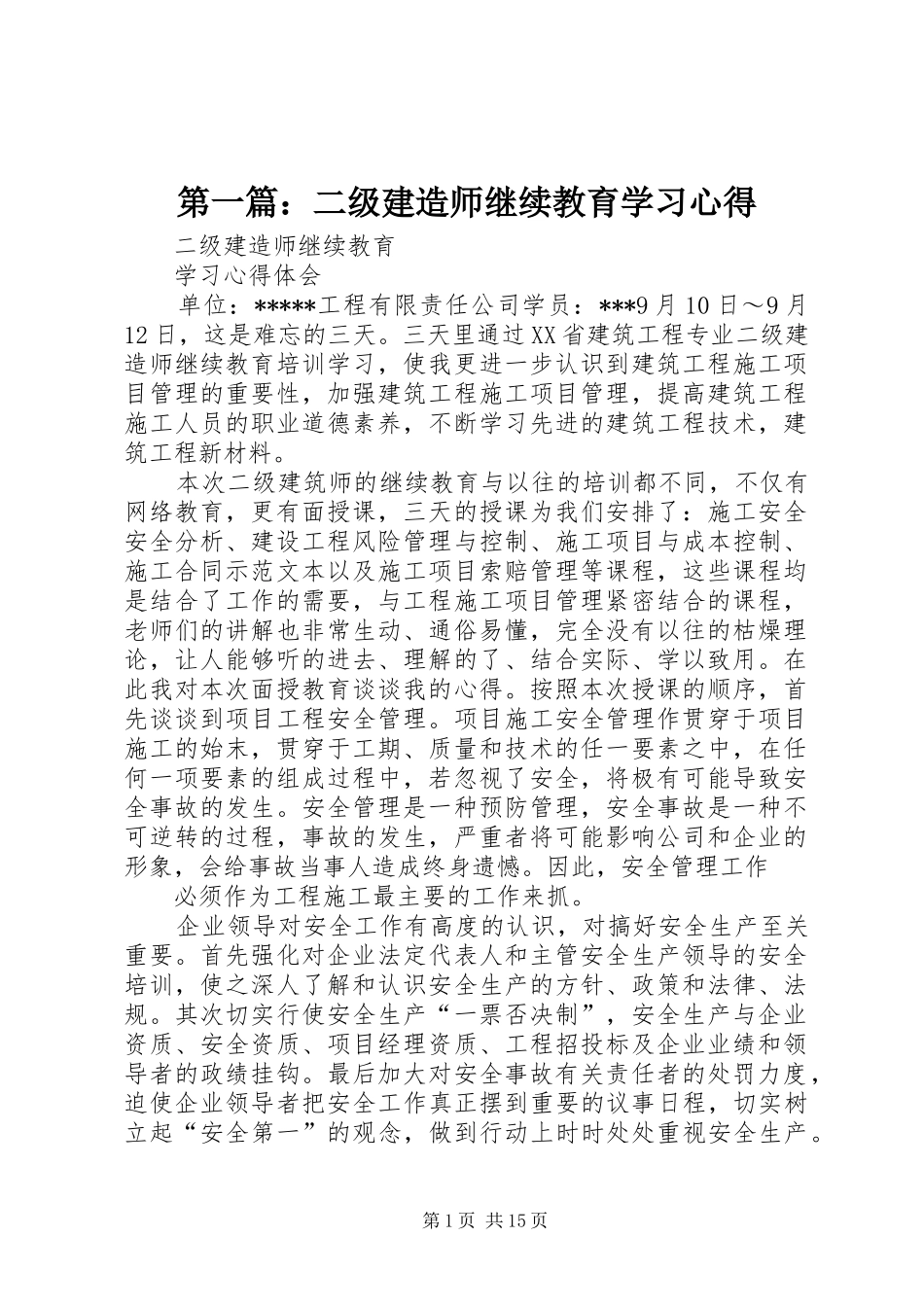 第一篇：二级建造师继续教育学习心得_第1页