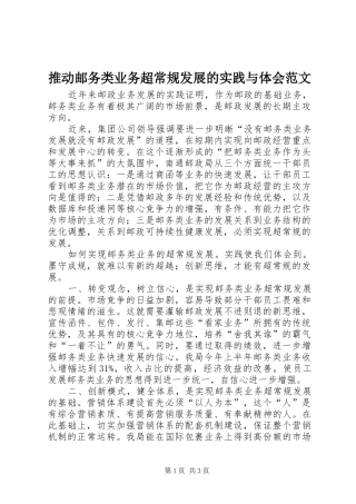 推动邮务类业务超常规发展的实践与体会范文