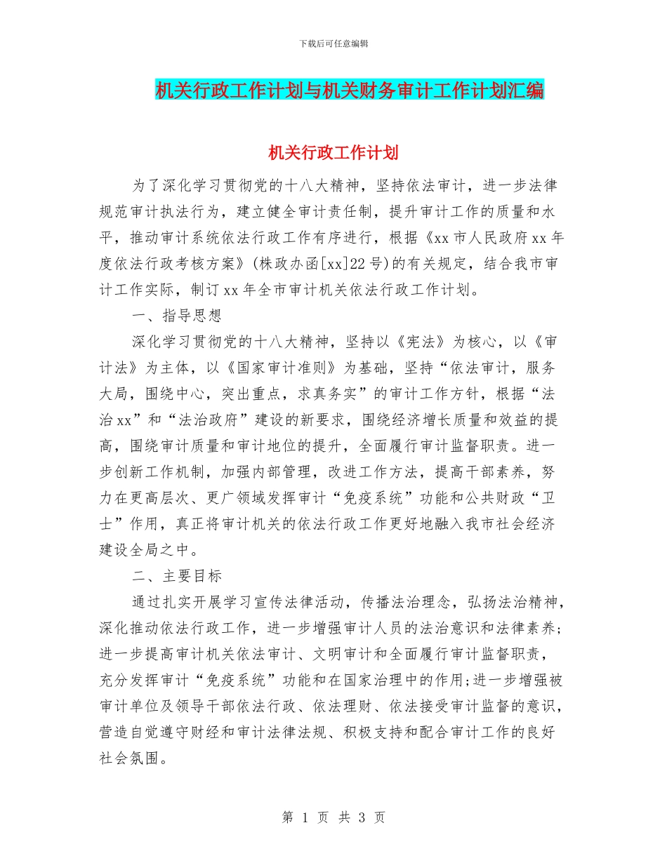 机关行政工作计划与机关财务审计工作计划汇编_第1页