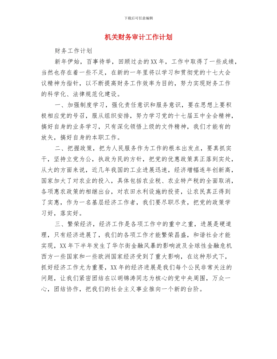 机关行政工作计划与机关财务审计工作计划汇编_第3页