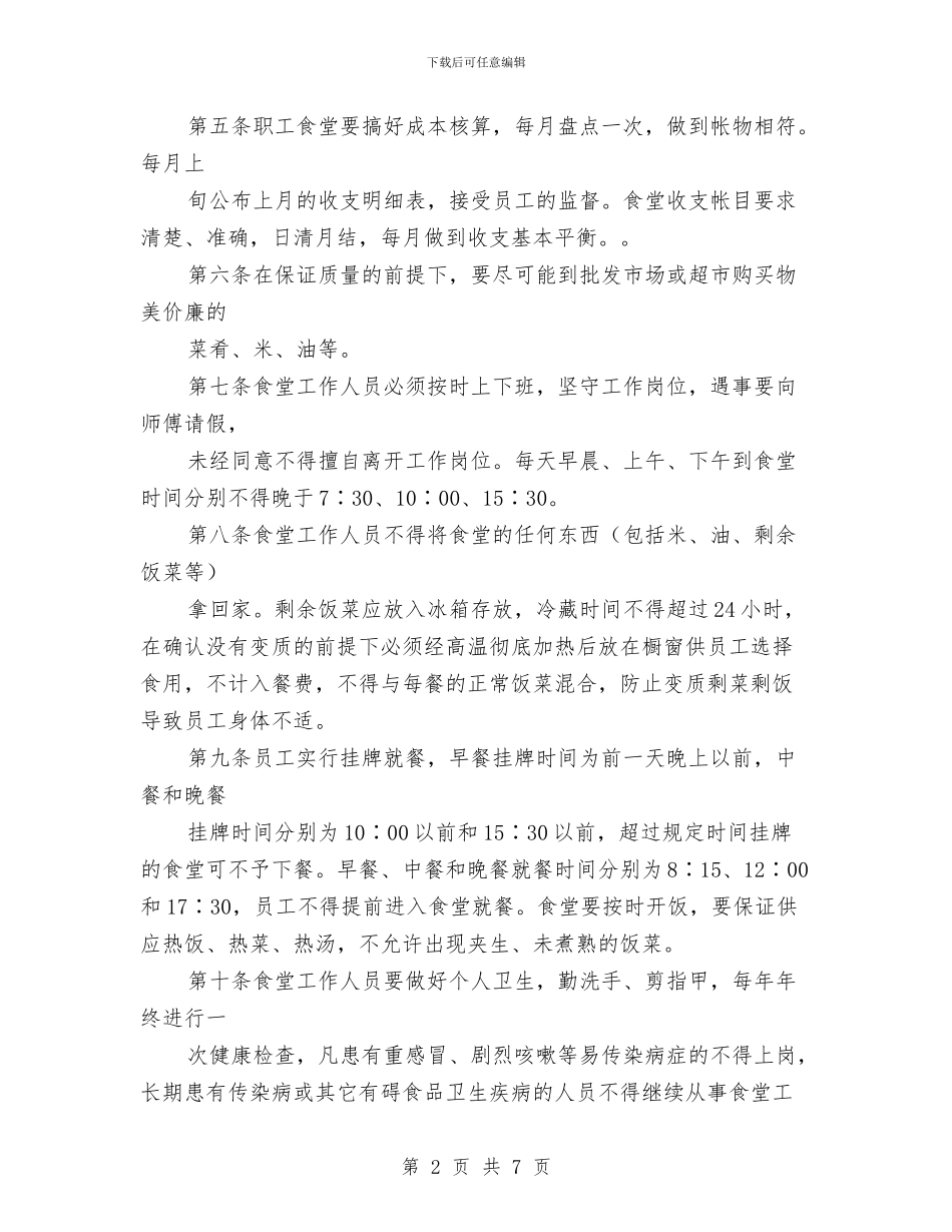 机关职工食堂管理办法与机关部门主任助理竟聘演讲稿汇编_第2页