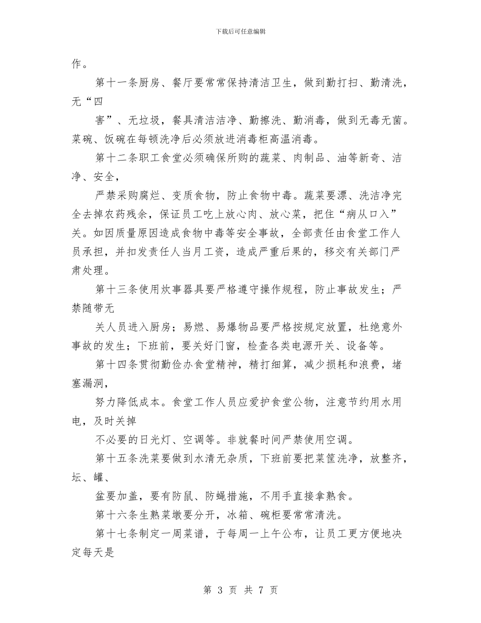 机关职工食堂管理办法与机关部门主任助理竟聘演讲稿汇编_第3页