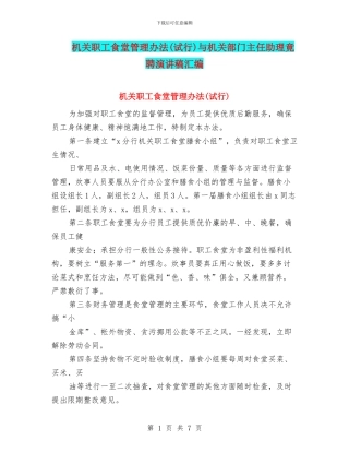 机关职工食堂管理办法与机关部门主任助理竟聘演讲稿汇编