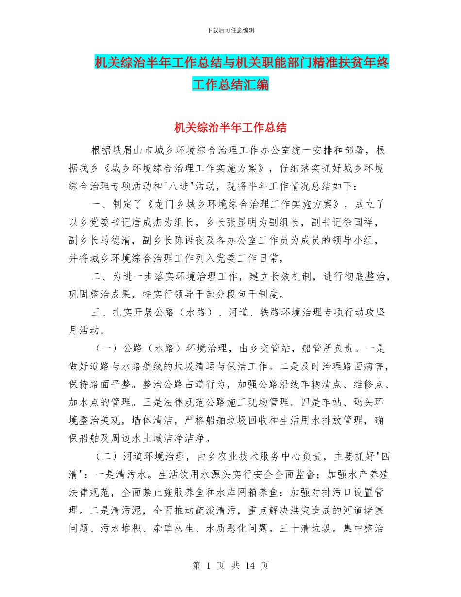 机关综治半年工作总结与机关职能部门精准扶贫年终工作总结汇编_第1页
