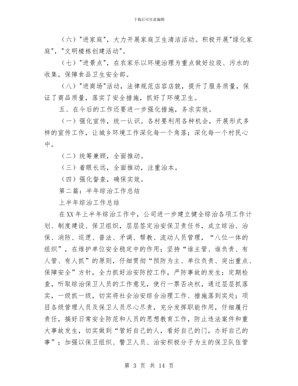 机关综治半年工作总结与机关职能部门精准扶贫年终工作总结汇编_第3页