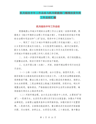 机关综治半年工作总结与机关职能部门精准扶贫年终工作总结汇编