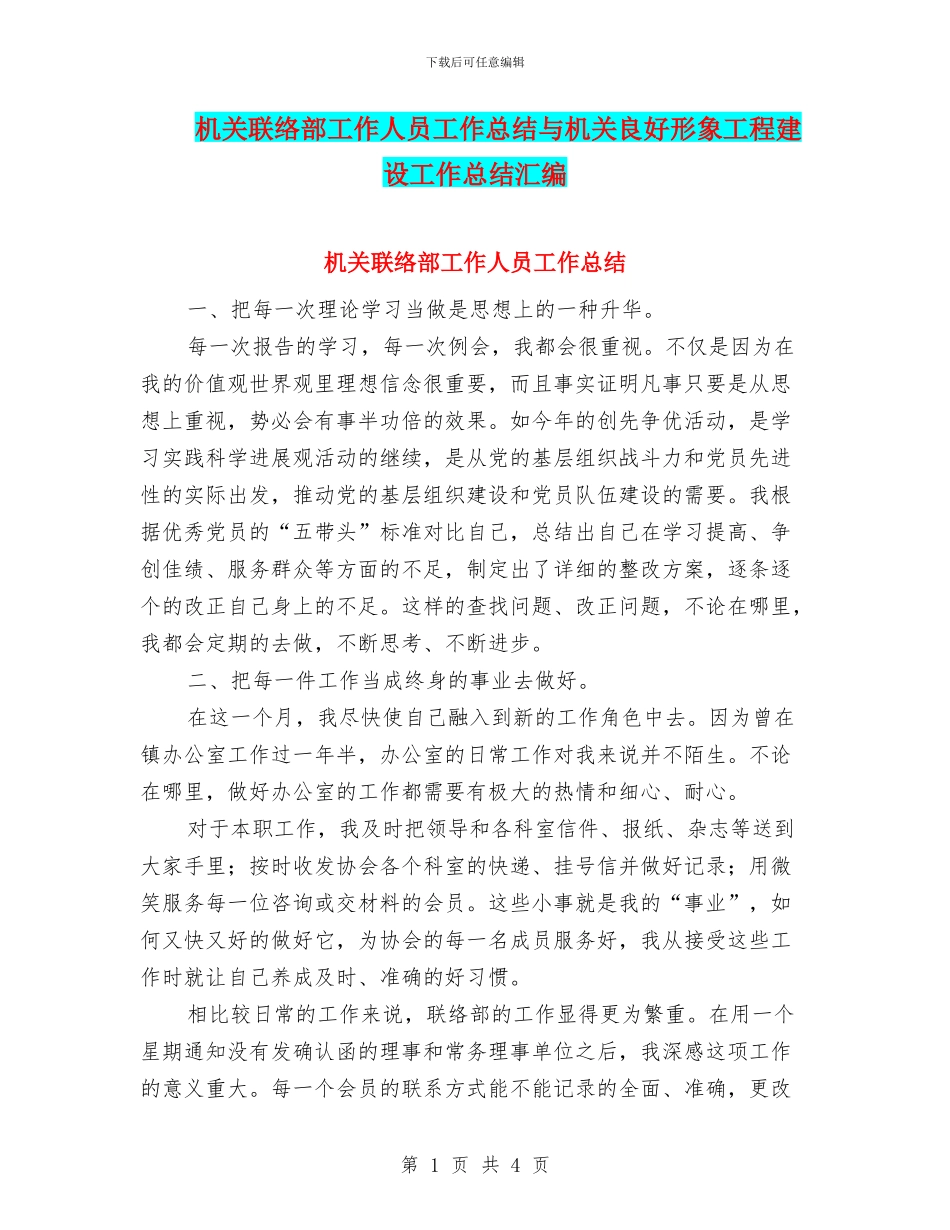 机关联络部工作人员工作总结与机关良好形象工程建设工作总结汇编_第1页