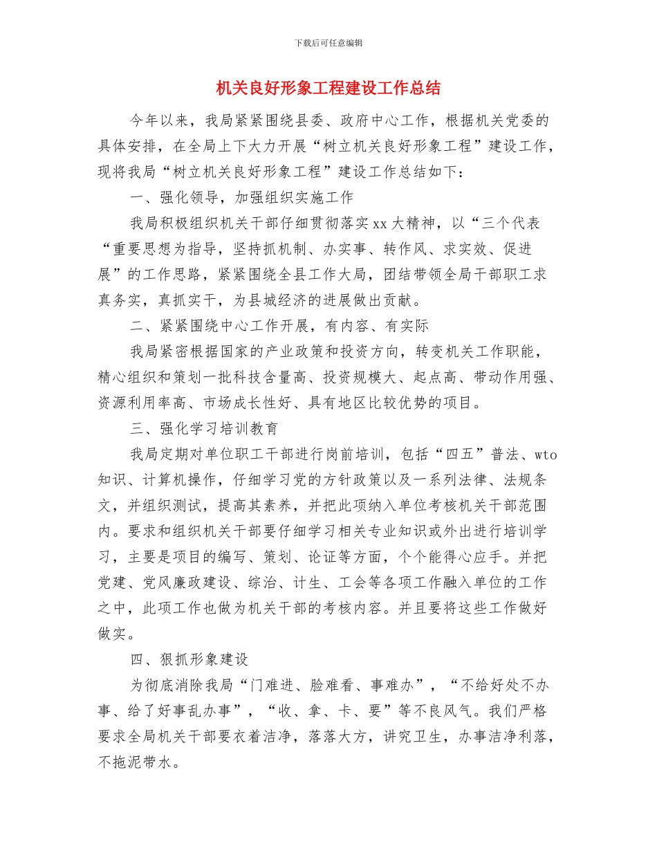 机关联络部工作人员工作总结与机关良好形象工程建设工作总结汇编_第3页