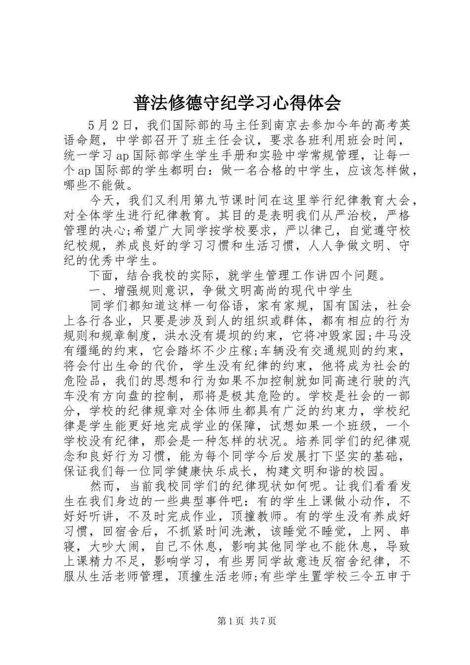 普法修德守纪学习心得体会_第1页