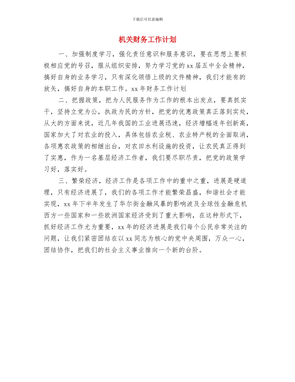 机关财务审计师工作计划与机关财务工作计划汇编_第2页