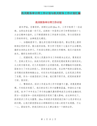 机关财务审计师工作计划与机关财务工作计划汇编