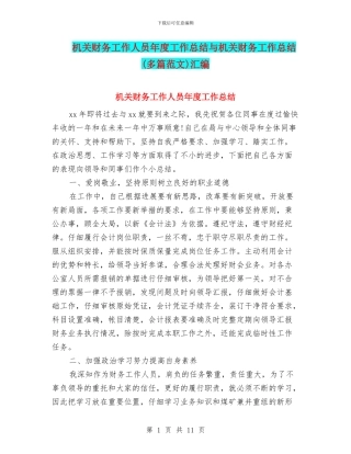 机关财务工作人员年度工作总结与机关财务工作总结汇编