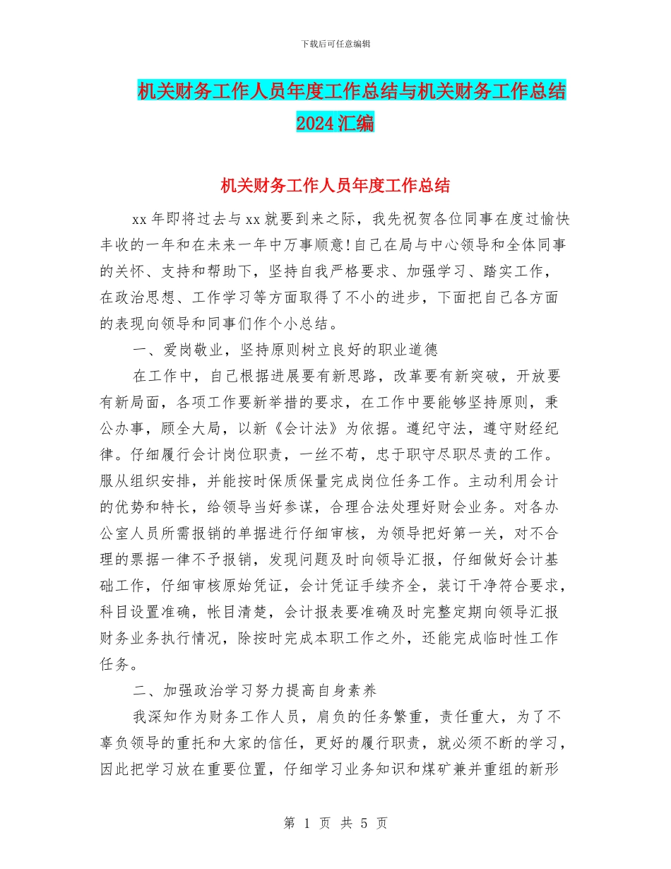 机关财务工作人员年度工作总结与机关财务工作总结2024汇编_第1页