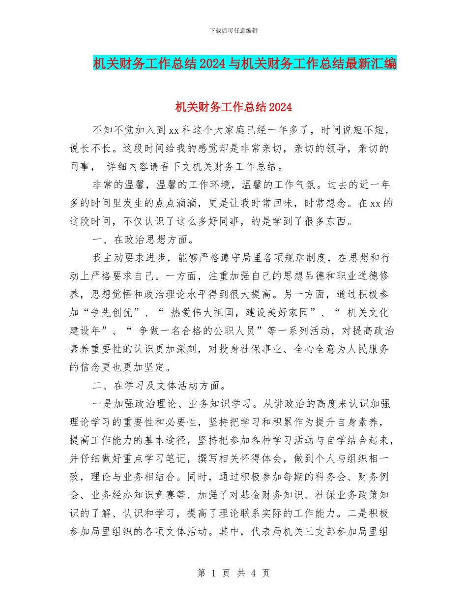 机关财务工作总结2024与机关财务工作总结最新汇编_第1页