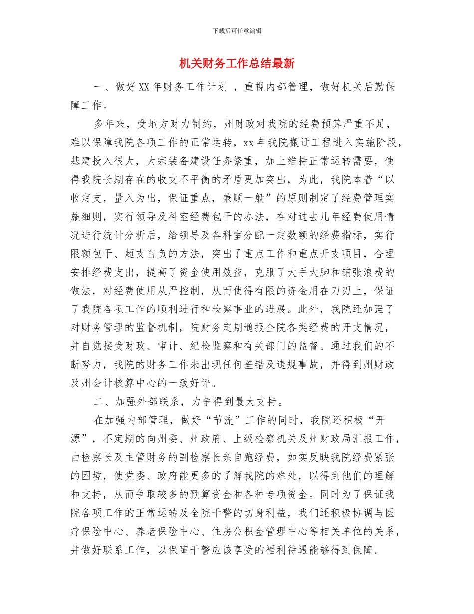 机关财务工作总结2024与机关财务工作总结最新汇编_第3页