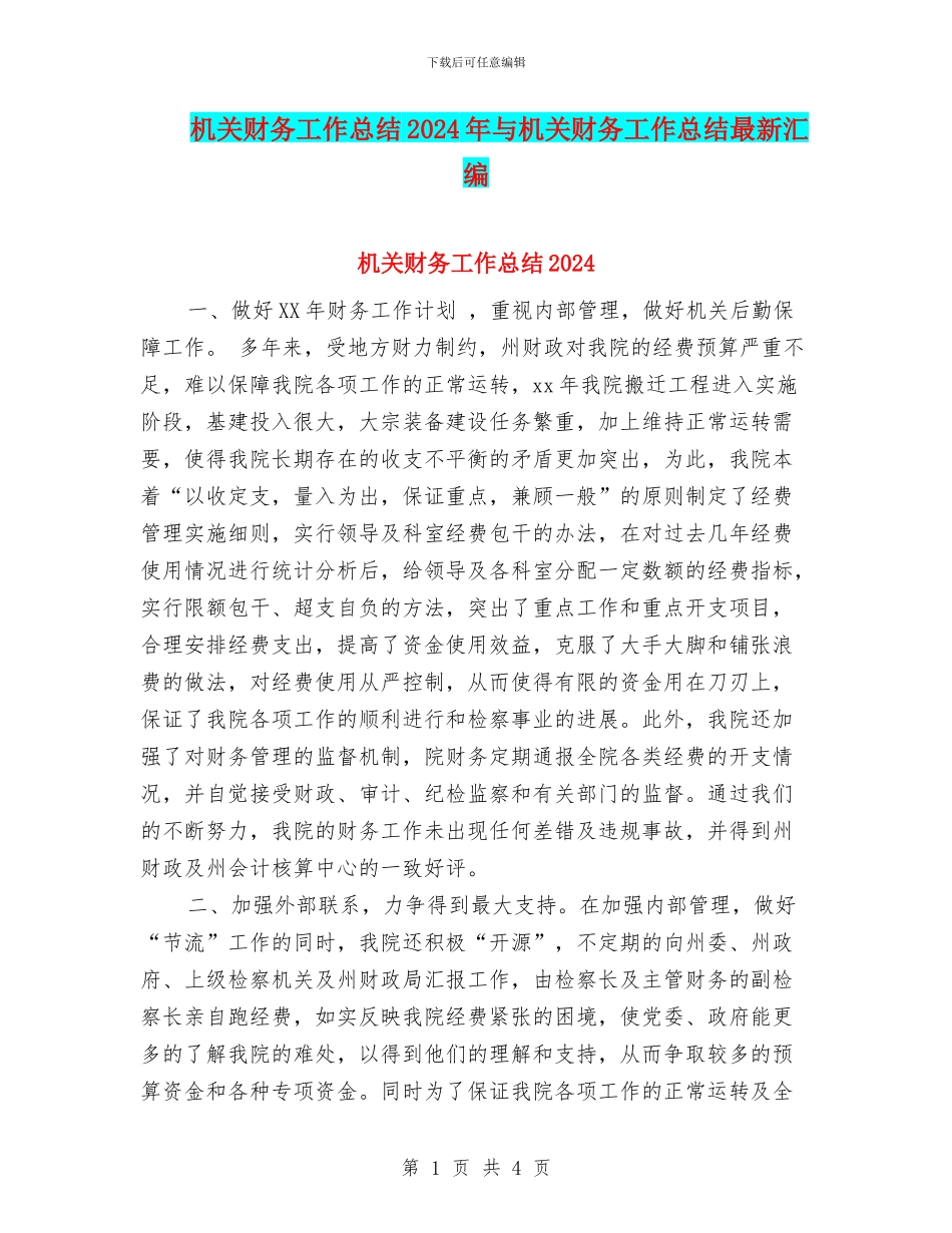 机关财务工作总结2024年与机关财务工作总结最新汇编_第1页
