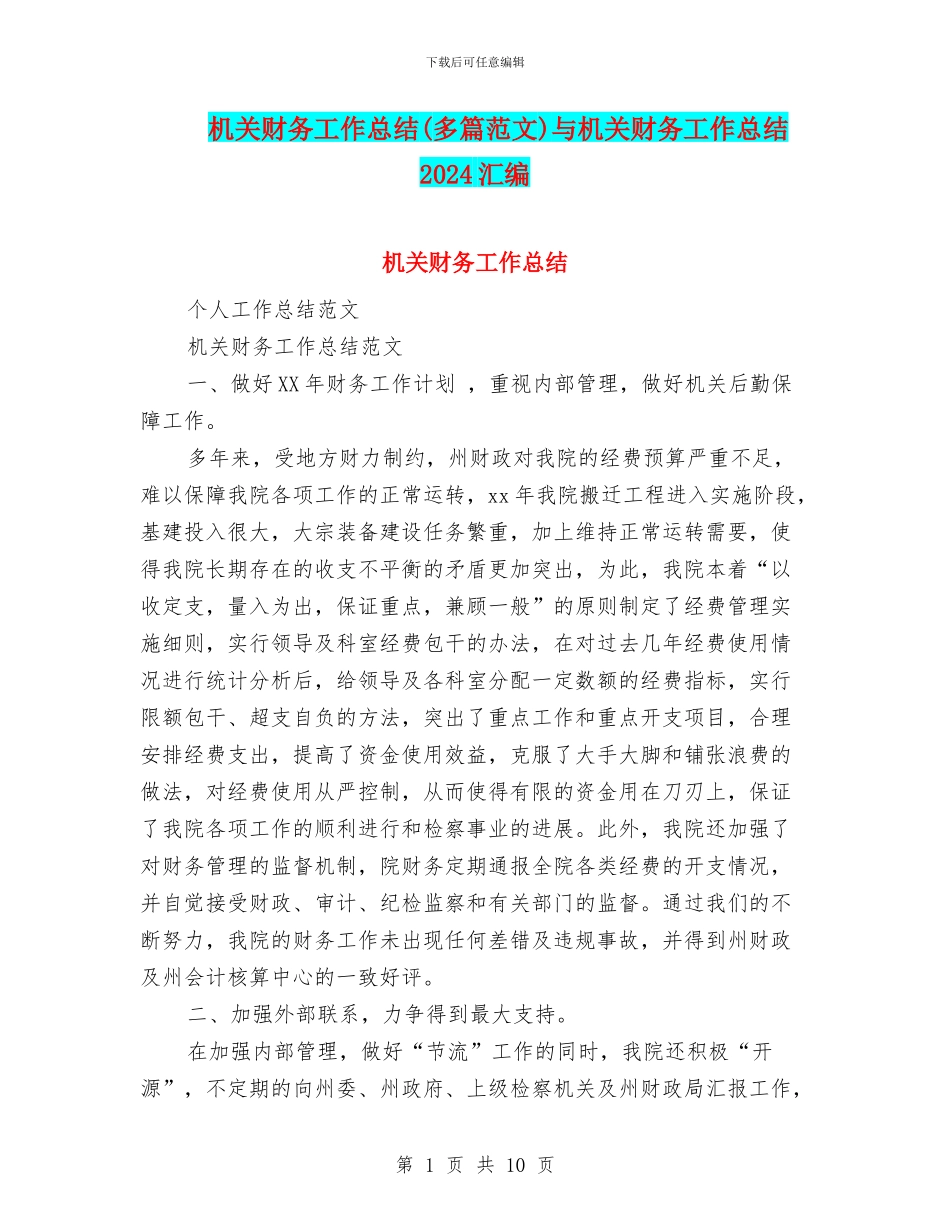 机关财务工作总结与机关财务工作总结2024汇编_第1页