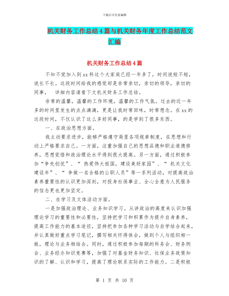 机关财务工作总结4篇与机关财务年度工作总结范文汇编_第1页