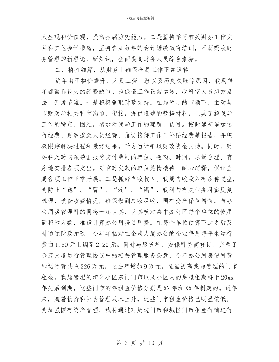 机关财务工作总结4篇与机关财务年度工作总结范文汇编_第3页