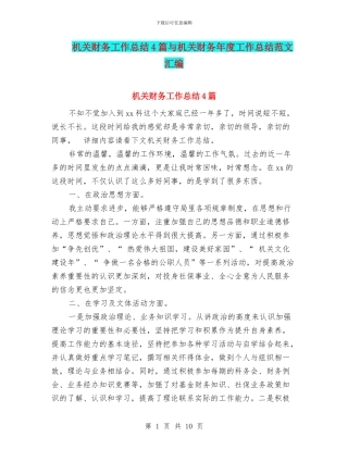 机关财务工作总结4篇与机关财务年度工作总结范文汇编