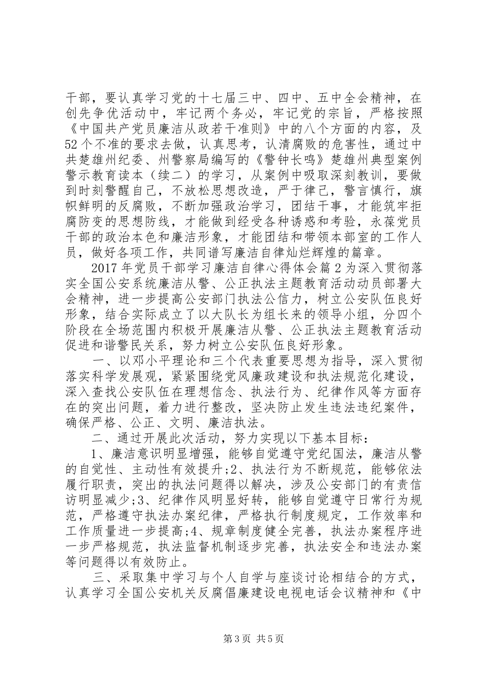 XX年党员干部学习廉洁自律心得体会_第3页