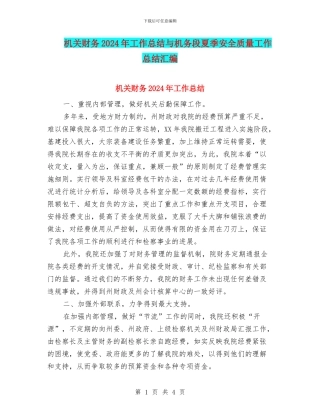 机关财务2024年工作总结与机务段夏季安全质量工作总结汇编