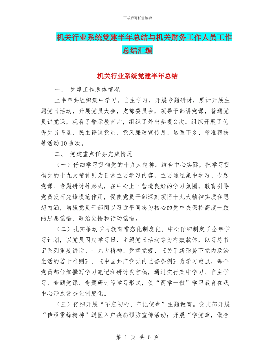 机关行业系统党建半年总结与机关财务工作人员工作总结汇编_第1页